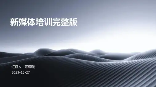 新媒体培训完整版PPT (3)