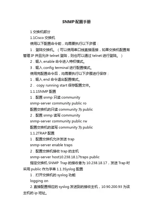 SNMP配置手册