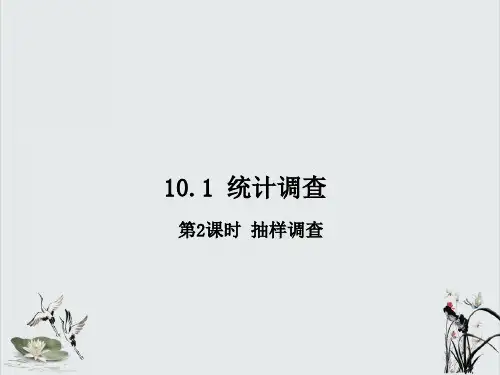 《抽样调查》优秀课件