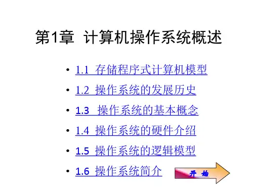 全套课件计算机操作系统教程第三版