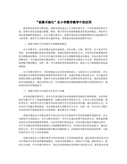 “思维可视化”在小学数学教学中的应用