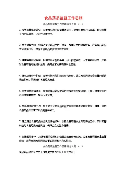 食品药品监督工作思路2篇