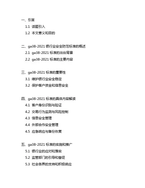 ga38-2021银行业安全防范标准 释义
