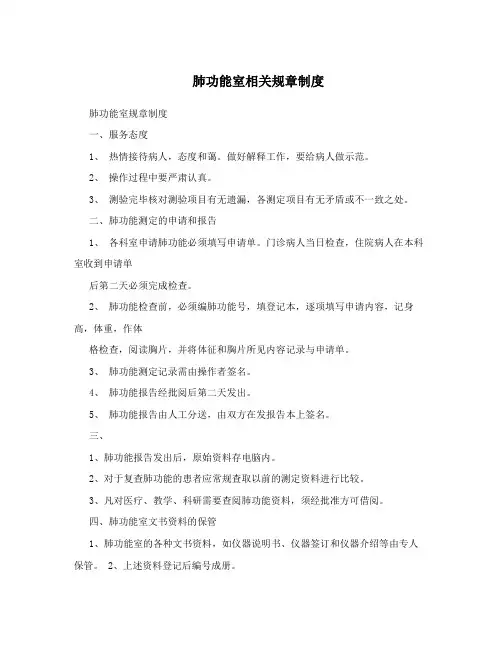 肺功能室相关规章制度