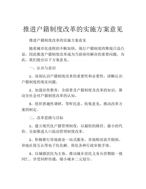推进户籍制度改革的实施方案意见