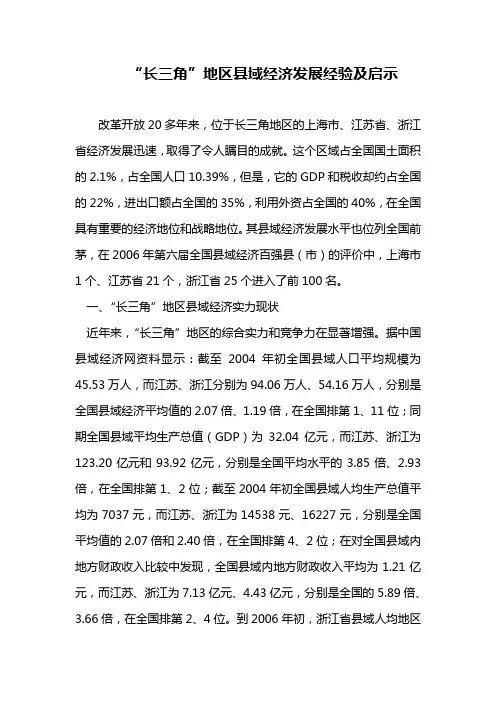 “长三角”地区县域经济发展经验及启示