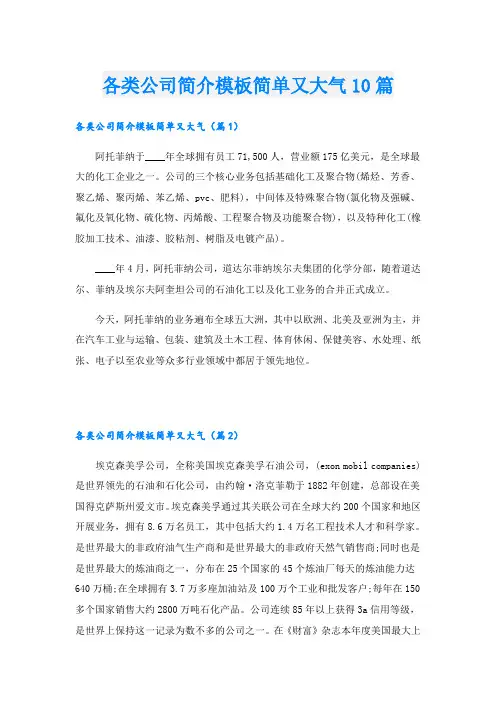 各类公司简介模板简单又大气10篇