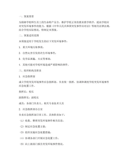 学校突发环境事件应急预案
