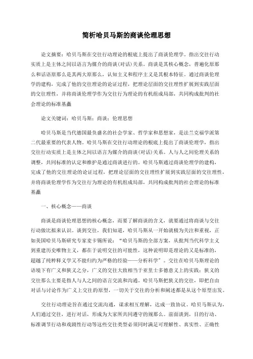 简析哈贝马斯的商谈伦理思想