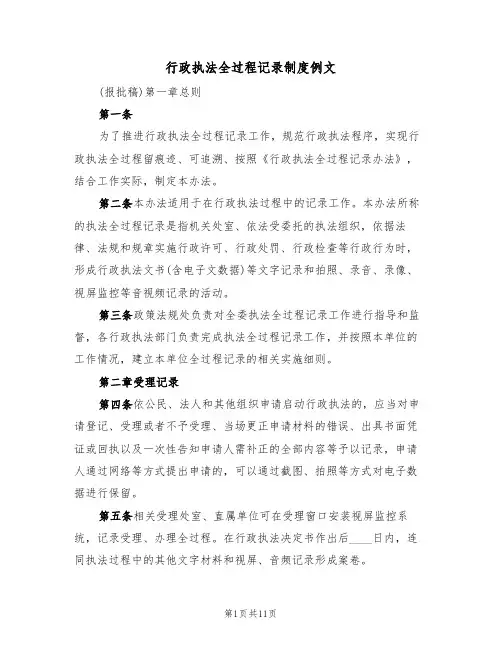 行政执法全过程记录制度例文(3篇)
