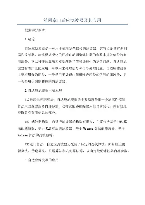 第四章自适应滤波器及其应用