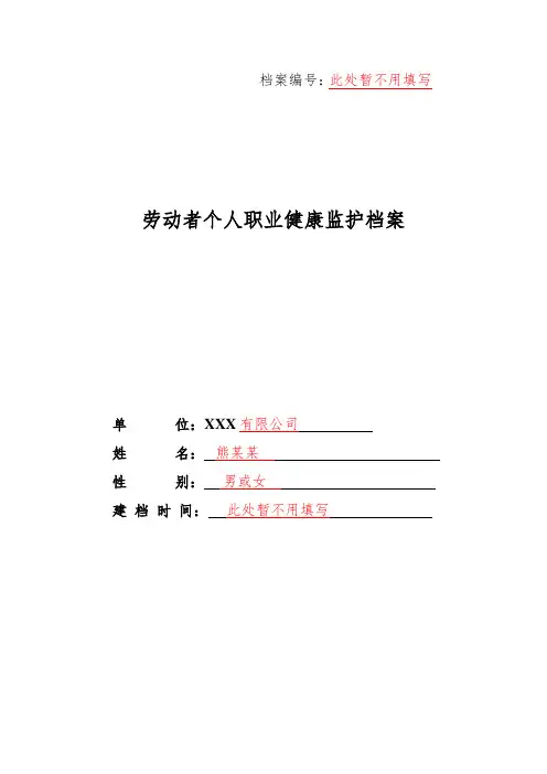劳动者个人职业健康监护档案 (范本)(1)