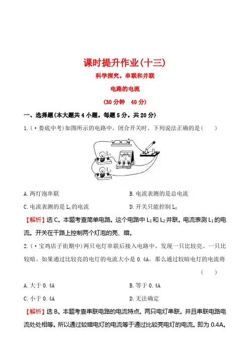 第四节科学探究 串联和并联电路的电流培优练习题及答案解