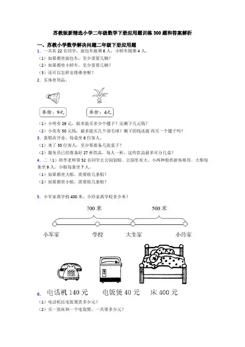 苏教版新精选小学二年级数学下册应用题训练300题和答案解析