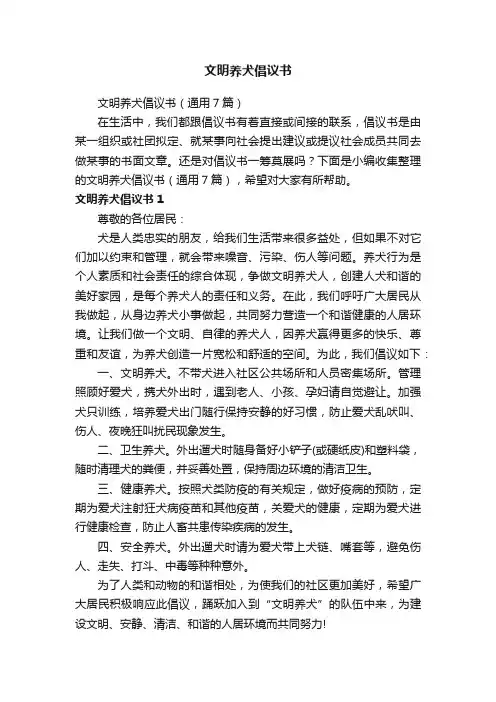 文明养犬倡议书（通用7篇）