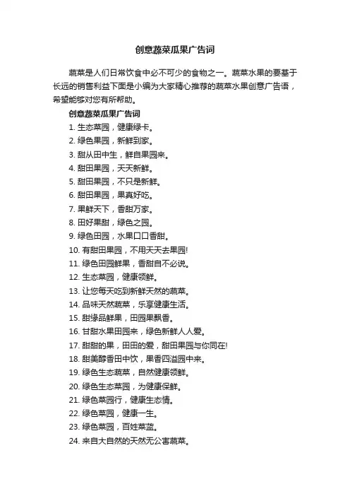 创意蔬菜瓜果广告词