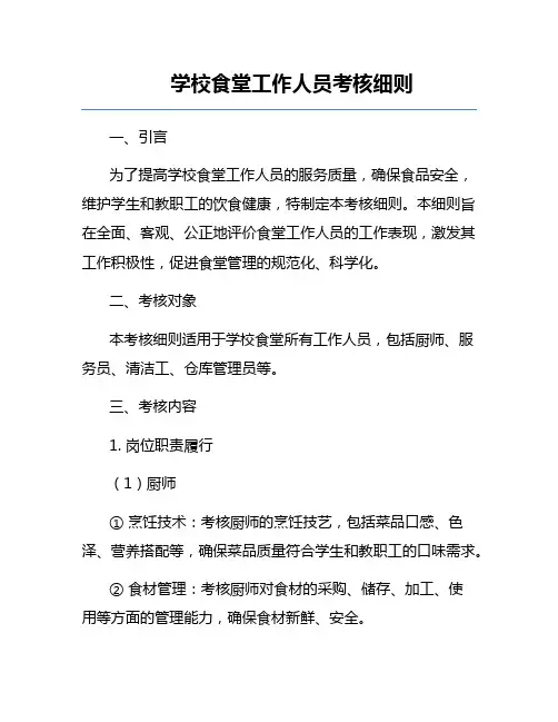 学校食堂工作人员考核细则
