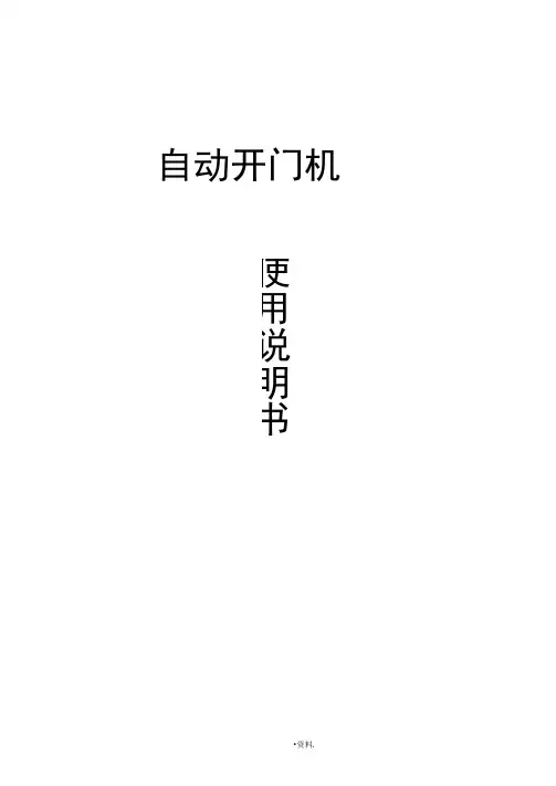 开门机使用说明