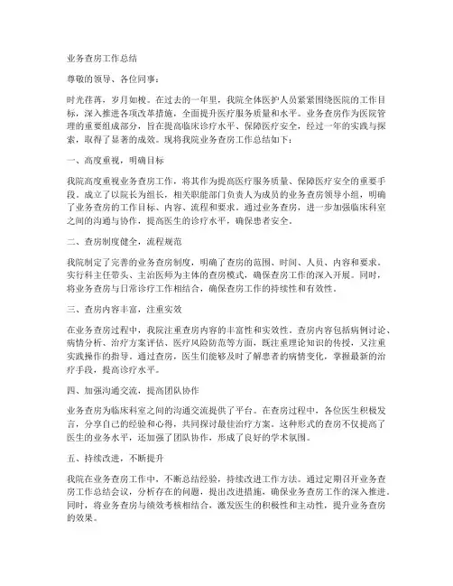 我院业务查房工作总结
