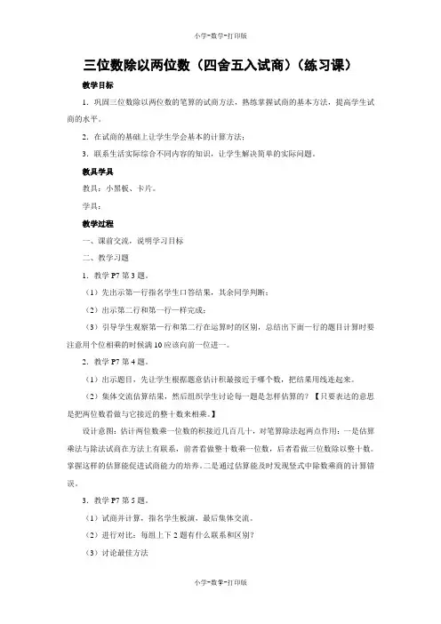 苏教版-数学-四年级上册-【教无忧】《三位数除以两位数(四舍五入试商)(练习课)》名校教案