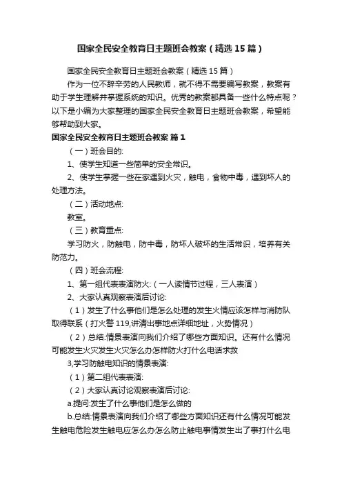 国家全民安全教育日主题班会教案（精选15篇）