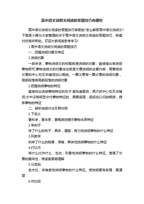 高中语文说明文阅读的答题技巧有哪些
