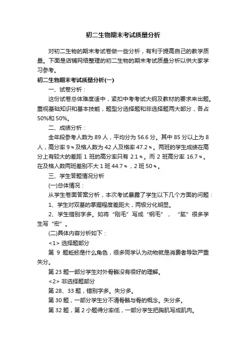 初二生物期末考试质量分析