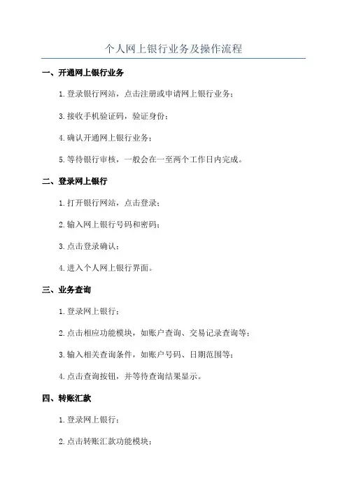 个人网上银行业务及操作流程