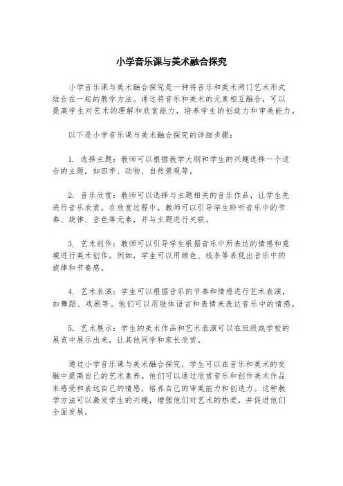 小学音乐课与美术融合探究
