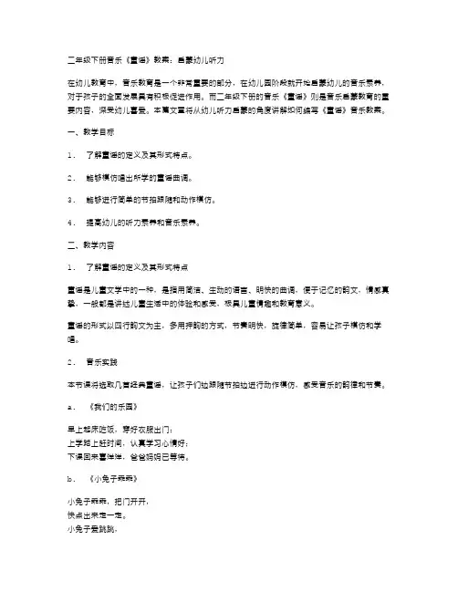 二年级下册音乐《童谣》教案：启蒙幼儿听力
