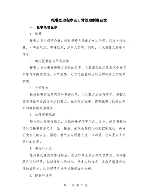 报警处理程序及日常管理制度范文（二篇）