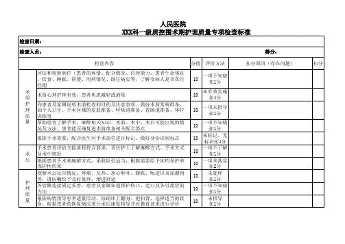 围术期护理质量检查评分标准
