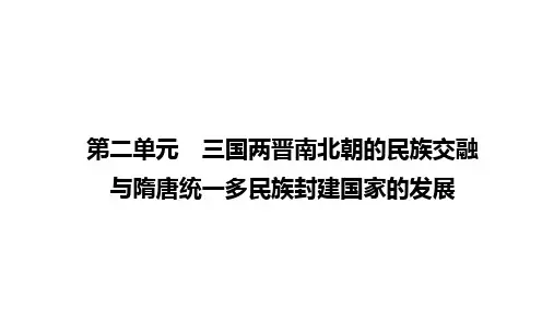 三国两晋南北朝的民族交融与隋唐统一多民族封建国家的发展 高中历史统编版(2019)必修中外历史纲要 