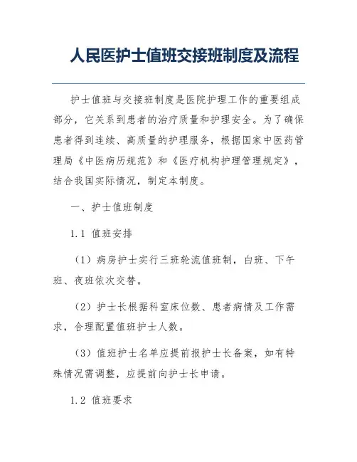 人民医护士值班交接班制度及流程