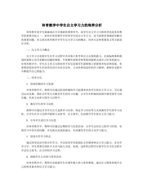 体育教学中学生自主学习力的培养分析