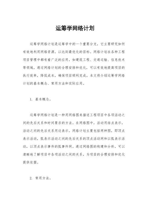 运筹学网络计划