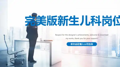 完美版PPT新生儿科岗位竞聘