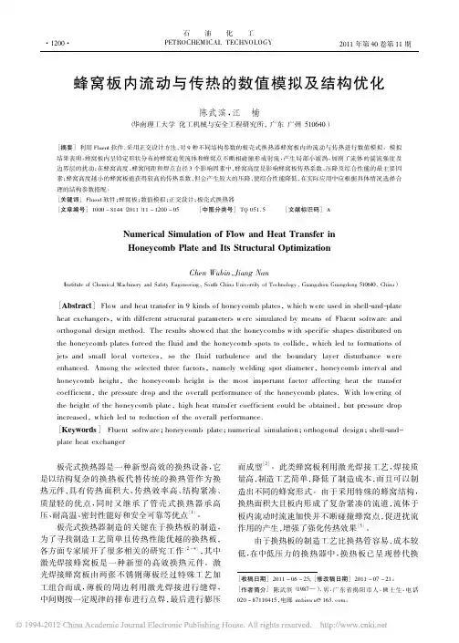 蜂窝板内流动与传热的数值模拟及结构优化_陈武滨