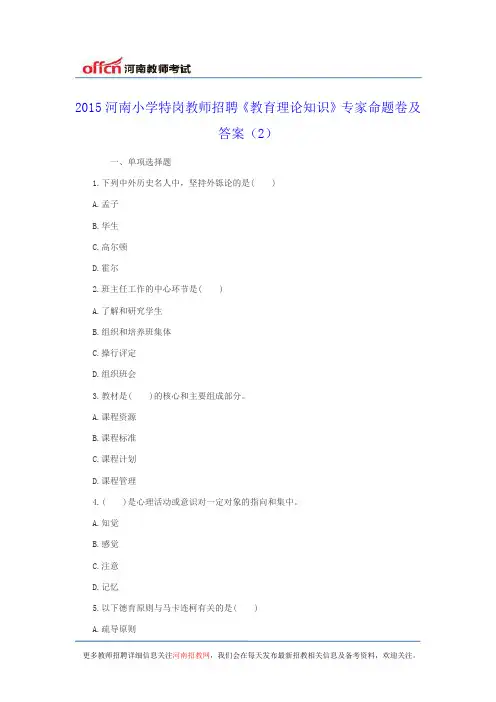 2015河南小学特岗教师招聘《教育理论知识》专家命题卷及答案(2)