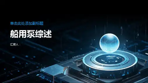 《船用泵综述》课件