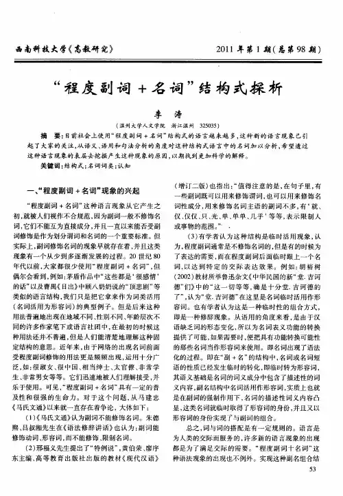 “程度副词+名词”结构式探析