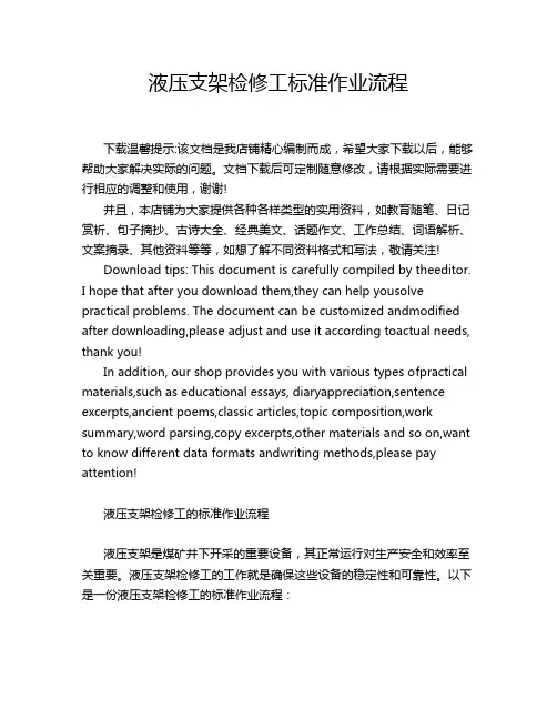 液压支架检修工标准作业流程