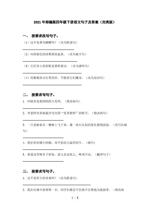 2021年部编版四年级下册语文句子及答案(完美版)