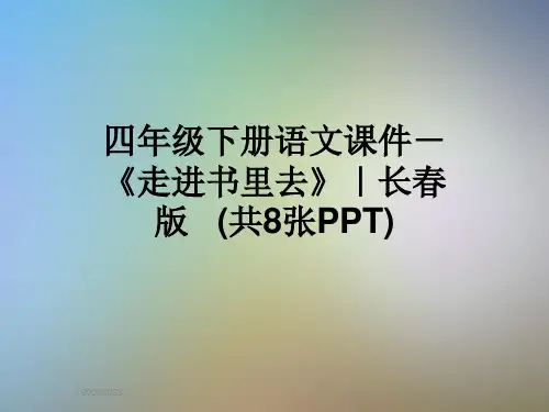 四年级下册语文课件-《走进书里去》｜长春版   (共8张PPT)