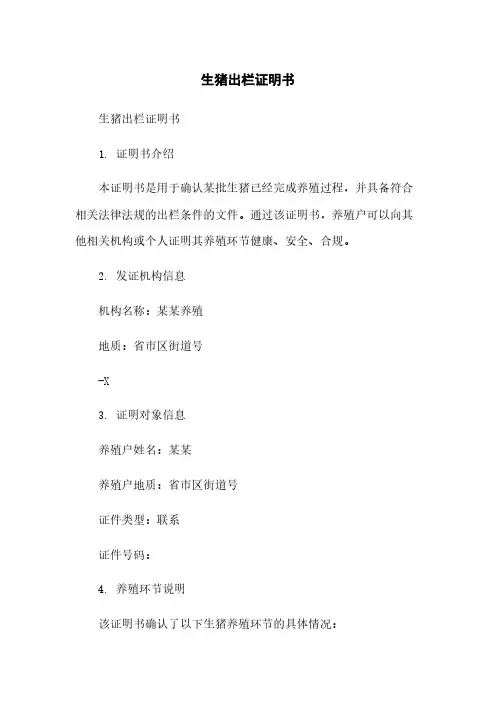 生猪出栏证明书范本