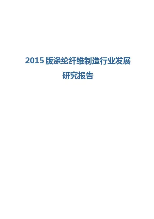 2015版涤纶纤维制造行业发展研究报告