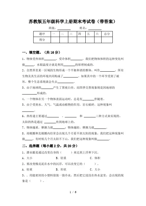 苏教版五年级科学上册期末考试卷(带答案)