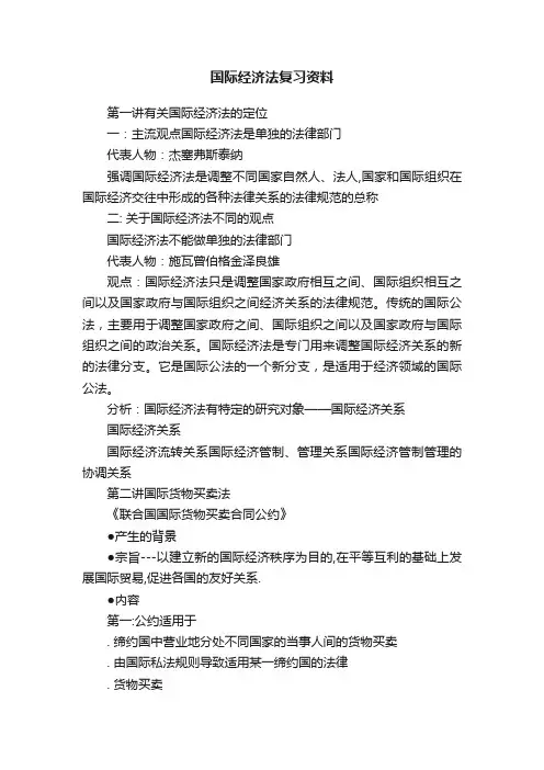 国际经济法复习资料