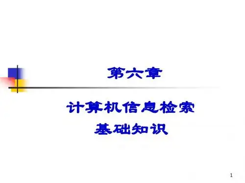第六章 计算机信息检索基础知识