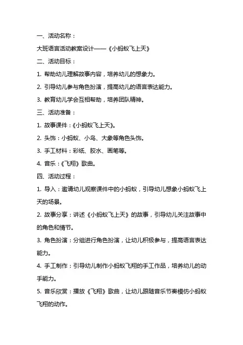 《小蚂蚁飞上天》大班语言活动教案设计